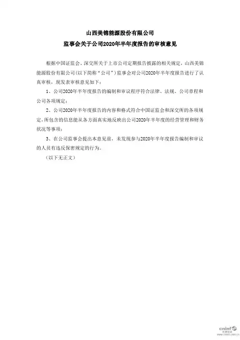 美锦能源：监事会关于公司2020年半年度报告的审核意见
