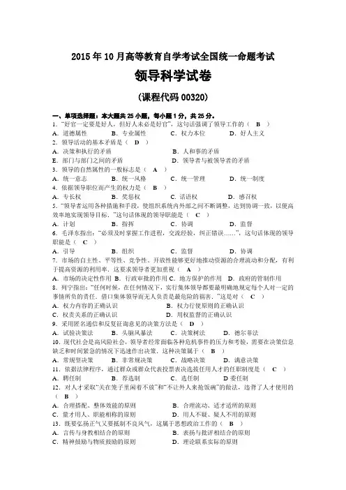 2015年10月自考00320领导科学试题及答案