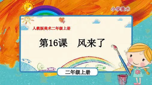最新人教版美术二年级上册第16课《风来了》优质课件