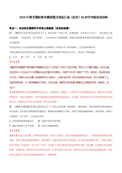2018年高考历史真题与模拟题类编：专题06-古代中国经济结构(含答案)