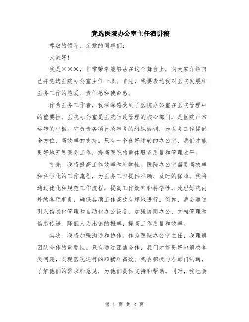 竞选医院办公室主任演讲稿