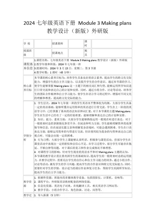 2024七年级英语下册Module3Makingplans教学设计(新版)外研版