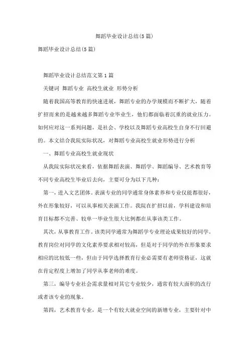舞蹈毕业设计总结(5篇)