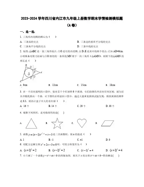 2023-2024学年四川省内江市九年级上学期数学期末学情检测模拟题合集2套(含解析)