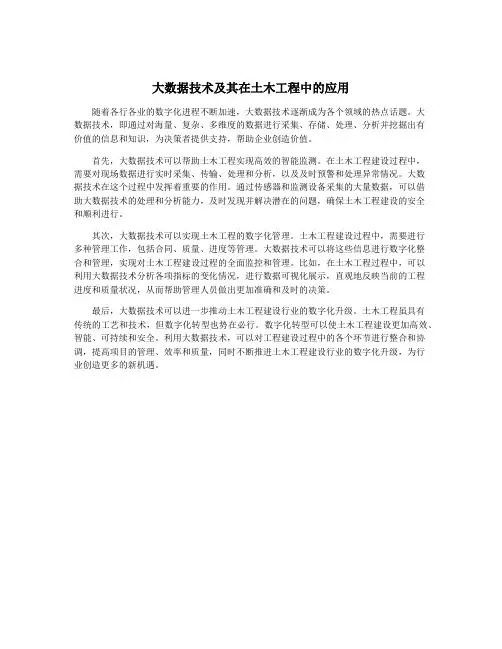 大数据技术及其在土木工程中的应用