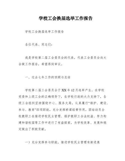 学校工会换届选举工作报告