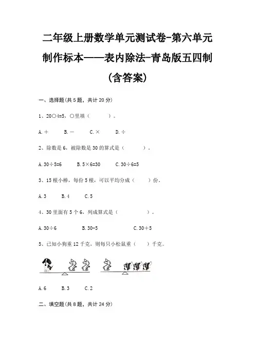 二年级上册数学单元测试卷-第六单元 制作标本——表内除法-青岛版五四制(含答案)