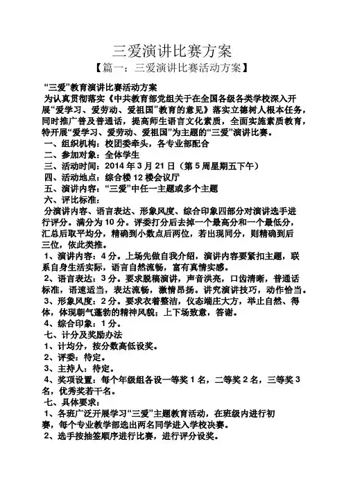演讲稿之三爱演讲比赛方案