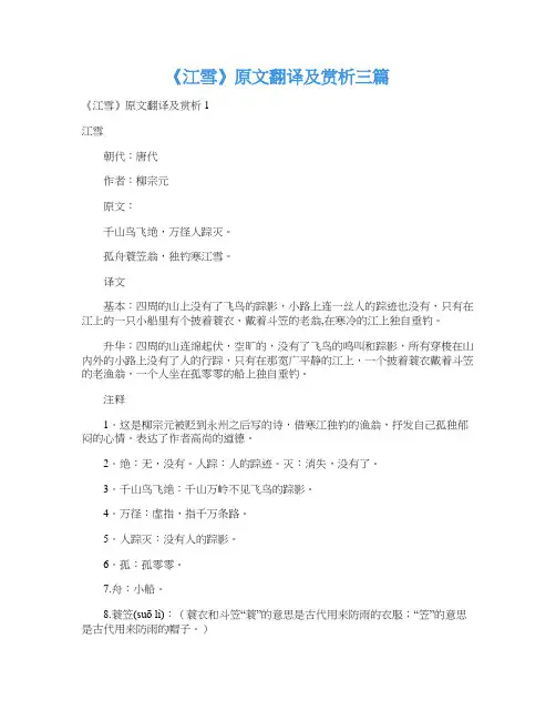 《江雪》原文翻译及赏析三篇