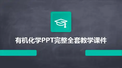 有机化学PPT完整全套教学课件
