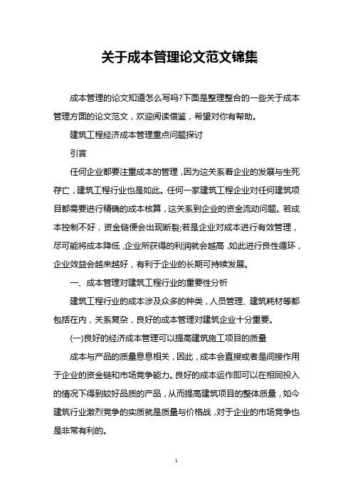 关于成本管理论文范文锦集