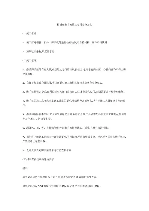 模板和脚手架施工专项安全方案