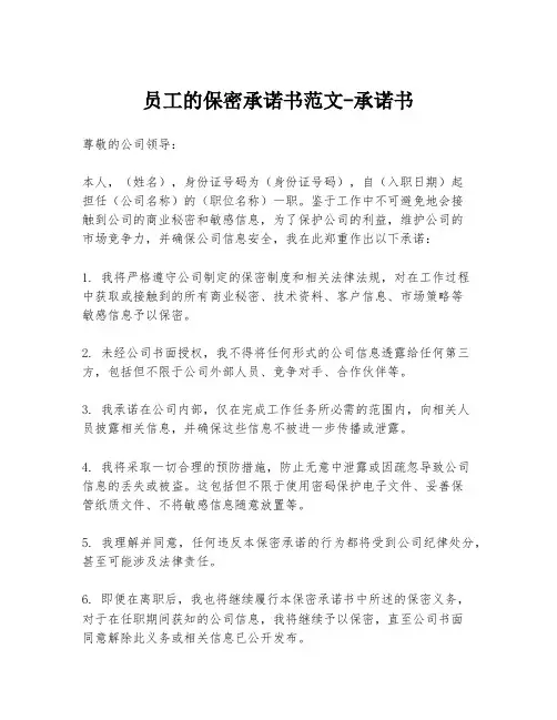 员工的保密承诺书范文-承诺书