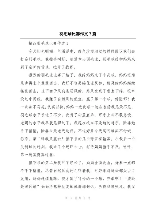 羽毛球比赛作文7篇