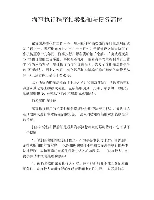 海事执行程序拍卖船舶与债务清偿