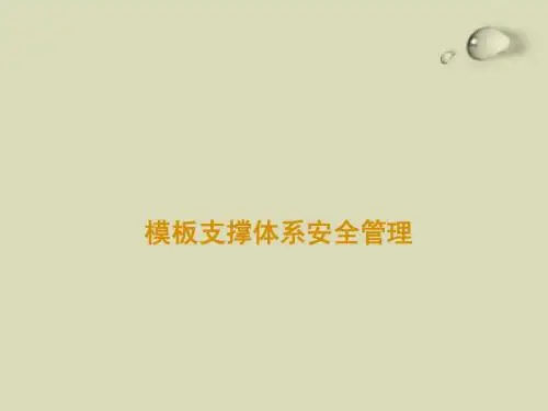 三、模板支撑体系安全管理 2