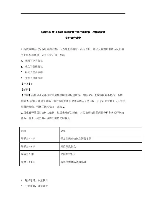 湖南省长郡中学2018-2019学年高二下学期第一次(3月)模块检测文综历史试题 