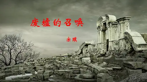 中职语文《废墟的召唤》