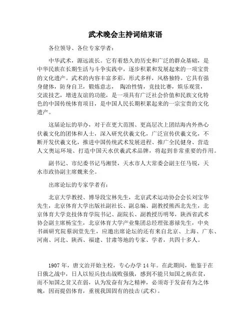 【主持词范文】武术晚会主持词结束语