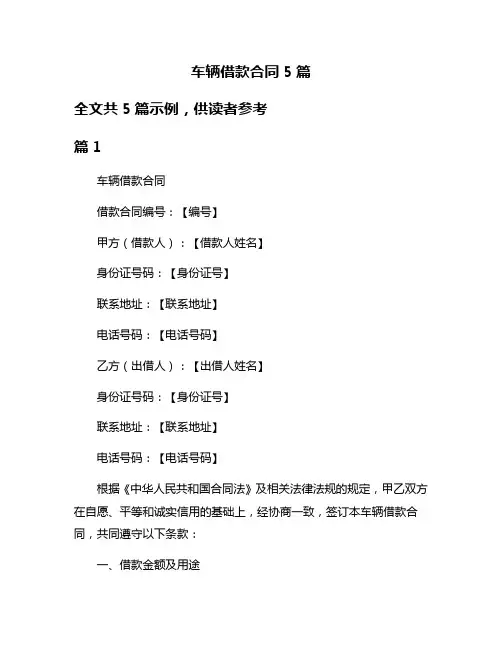 车辆借款合同5篇