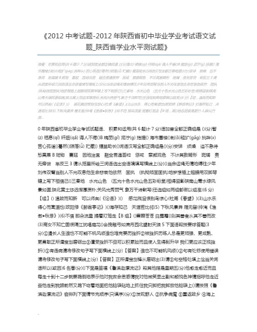 2012中考试题-2012年陕西省初中毕业学业考试语文试题_陕西省学业水平测试题