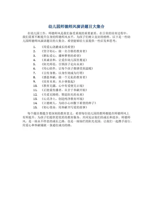 幼儿园师德师风演讲题目大集合(一)