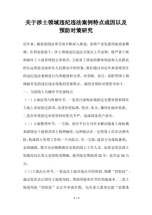 2019年关于涉土领域违纪违法案例特点成因以及预防对策研究