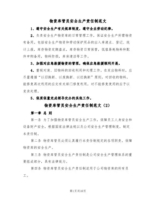 物资库管员安全生产责任制范文（5篇）