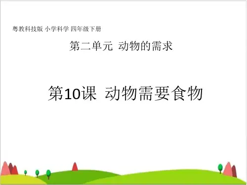 四级下册科学课件 《动物需要食物》粤教版