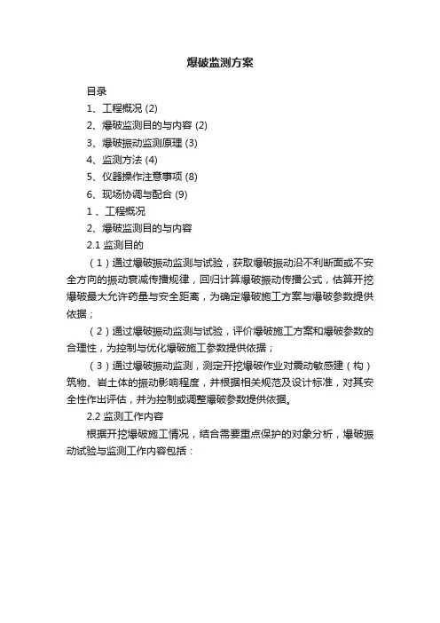 爆破监测方案