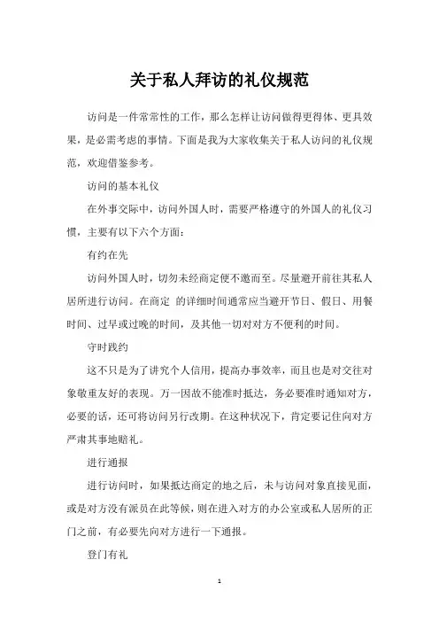 关于私人拜访的礼仪规范