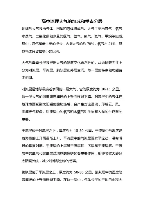高中地理大气的组成和垂直分层