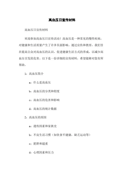 高血压日宣传材料