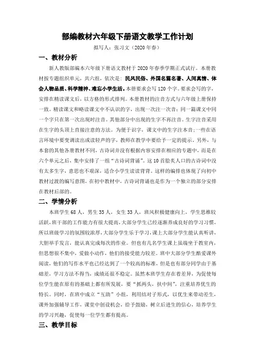 部编教材六年级下册语文教学工作计划