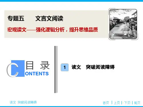2020-2021新课标高考语文二轮抢分点文言文宏观读文双向关注技巧(24张)