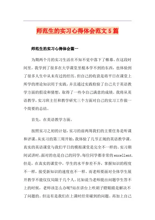 师范生的实习心得体会范文5篇