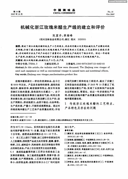机械化浙江玫瑰米醋生产线的建立和评价