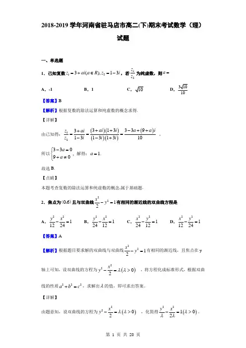 2018-2019学年河南省驻马店市高二(下)期末考试数学(理)试题(解析版)