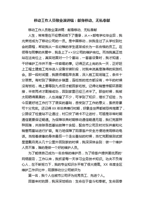 移动工作人员敬业演讲稿：献身移动、无私奉献
