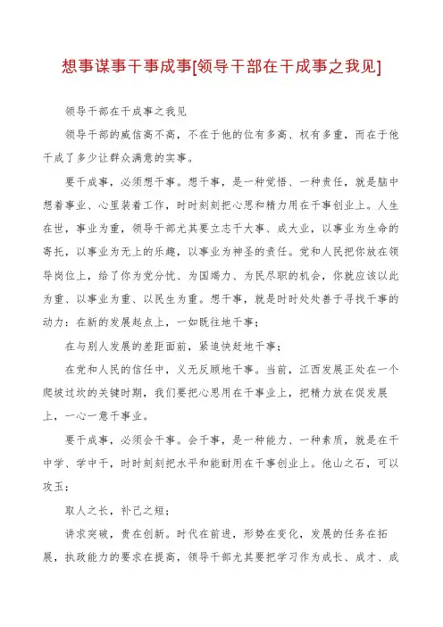 想事谋事干事成事[领导干部在干成事之我见]