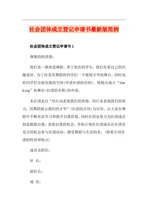 社会团体成立登记申请书最新版范例
