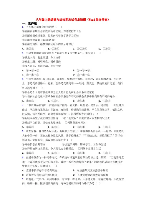 八年级上册道德与法治期末试卷易错题(Word版含答案)