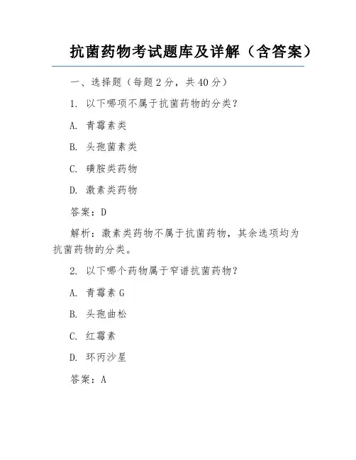 抗菌药物考试题库及详解(含答案)