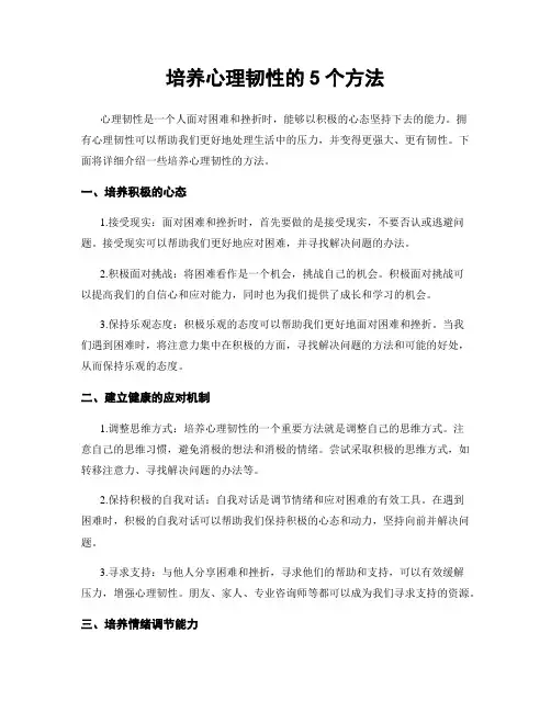 培养心理韧性的5个方法