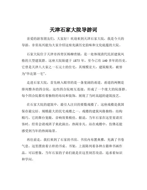 天津石家大院导游词