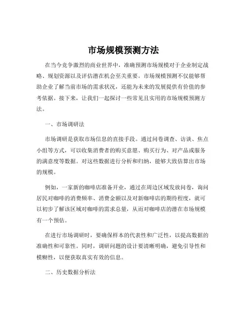 市场规模预测方法