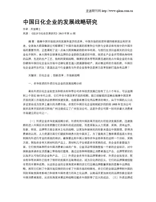 中国日化企业的发展战略研究