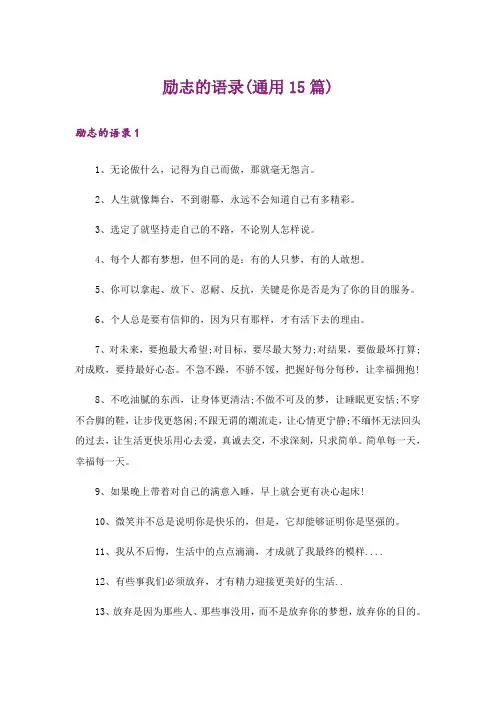 励志的语录(通用15篇)_1