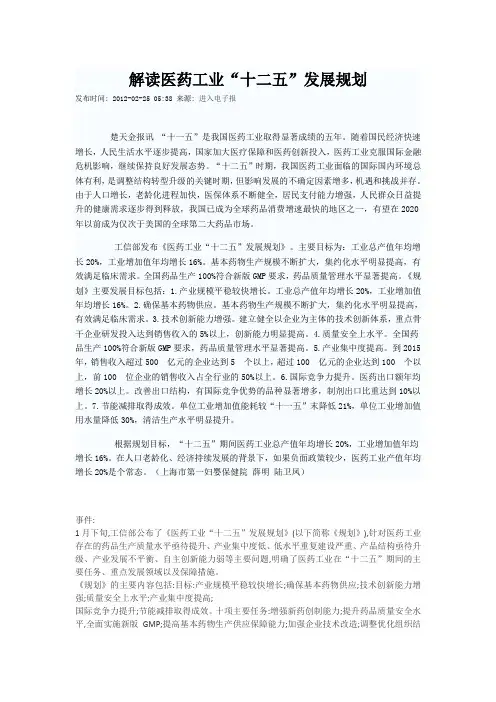 “十二五”-医药工业“十二五”发展规划-解读