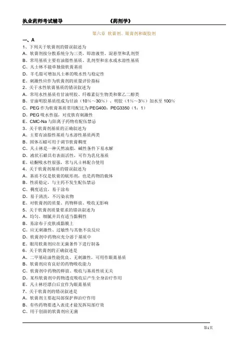 执业药师考试辅导-药剂学《软膏剂、眼膏剂和凝胶剂》最新习题与解析